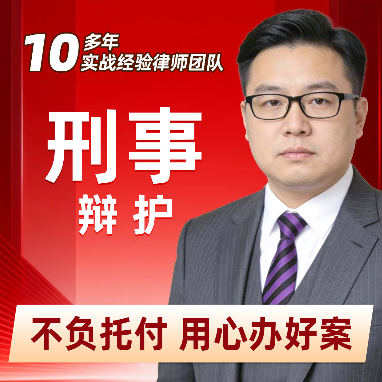 刑事辩护律师10年+刑案经验/侦查/起诉/审判全流程/无罪/罪轻辩护