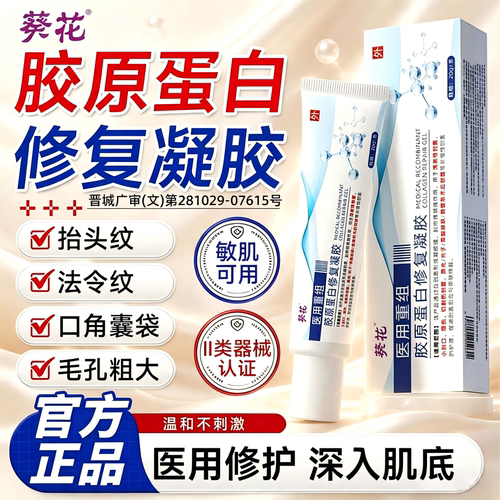 医用重组胶原蛋白修复凝胶敷料