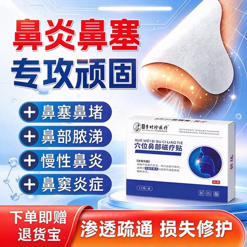 李时珍鼻炎贴通鼻舒过敏专用