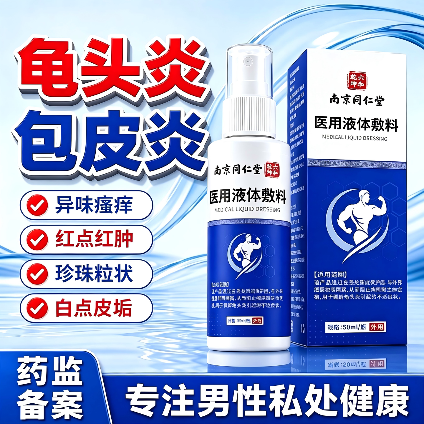 南京同仁堂男士私处真菌喷剂