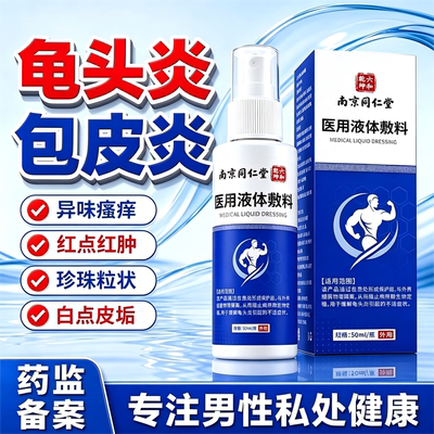 南京同仁堂男士私处真菌喷剂