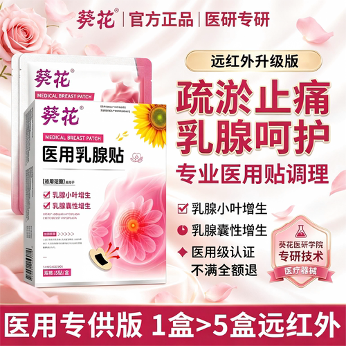 葵花远红外乳腺贴热敷通络