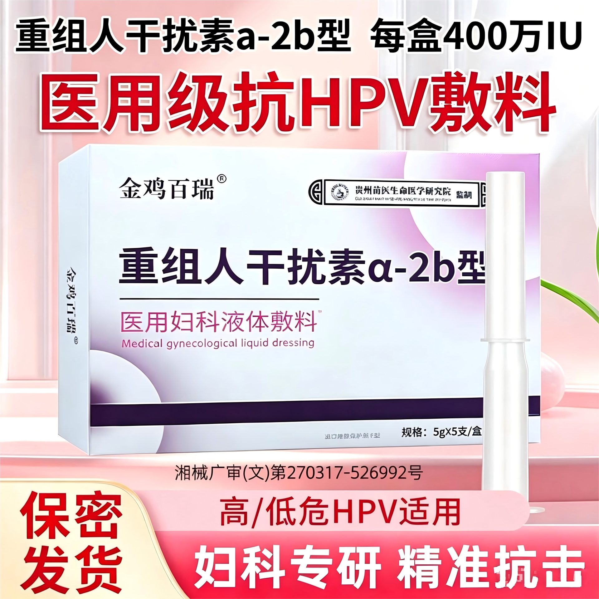 重组人干扰素a2b凝胶栓400万IU阴道炎妇科药膏抗HPV病毒阴干扰图片