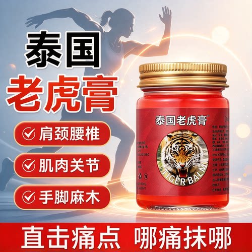 泰国老虎膏正品万金油颈肩腰椎间盘突出腿手脚膝盖关节麻木虎骨膏