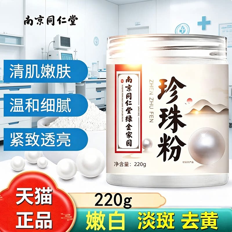 南京同仁堂珍珠粉美白淡斑保湿
