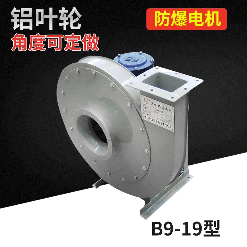 厂家供应B9-19防爆型压离心通风机带证书等级ip65认证抽风机