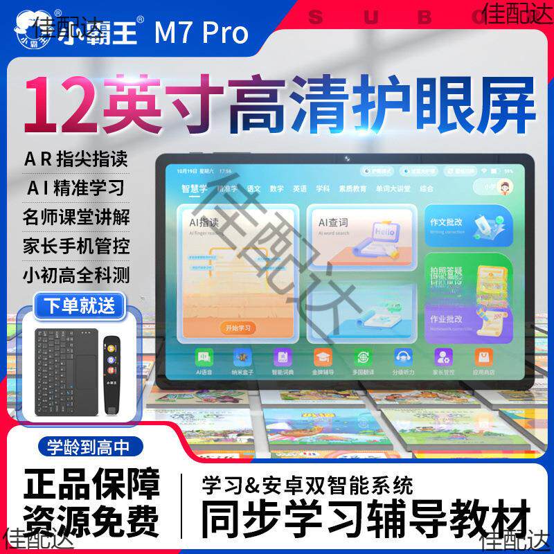 小霸王M7Pro新款学习机学生平板电脑护眼幼小初高同步家教点读机
