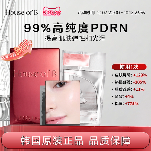 HOUSE OF B韩国PDRN焕活精华面膜修护维稳抗皱舒缓补水保湿提亮