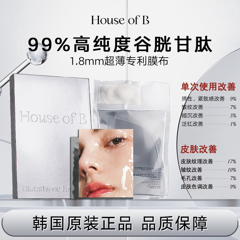 HOUSE OF B韩国谷胱甘肽精华面膜紧致修护保湿补水提亮抗衰