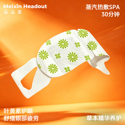 叶黄素蒸汽眼罩热敷缓解护眼疲劳
