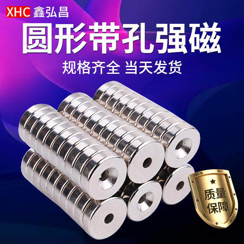 鑫弘昌强力磁铁圆形带孔稀土永磁高强度钕铁硼小磁石吸铁石磁钢