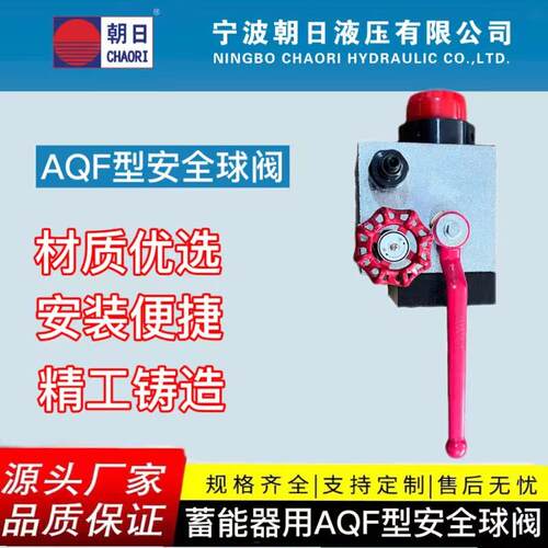 宁波朝日工厂蓄能器用AQF型安全球阀多规格直通碳钢液压球阀