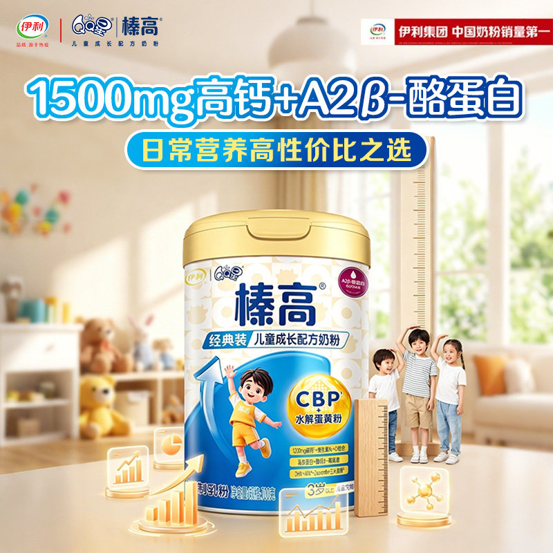 伊利QQ星榛高4段3岁以上儿童高钙成长牛奶粉700g*1罐装