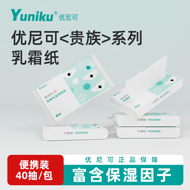 Yuniku优尼可乳霜纸敏肌专用40抽纸母婴儿柔纸巾云柔巾超柔保湿纸