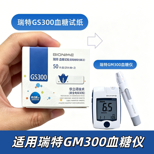 Rightest瑞特GS300血糖试纸条适用GM300血糖仪糖尿病血糖检测50片