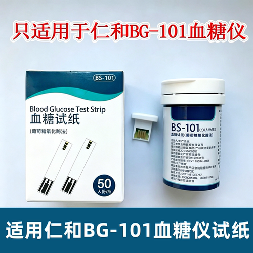 适用仁和BG-101血糖仪通用健拓佳BS-101精准血糖试纸家用测试条