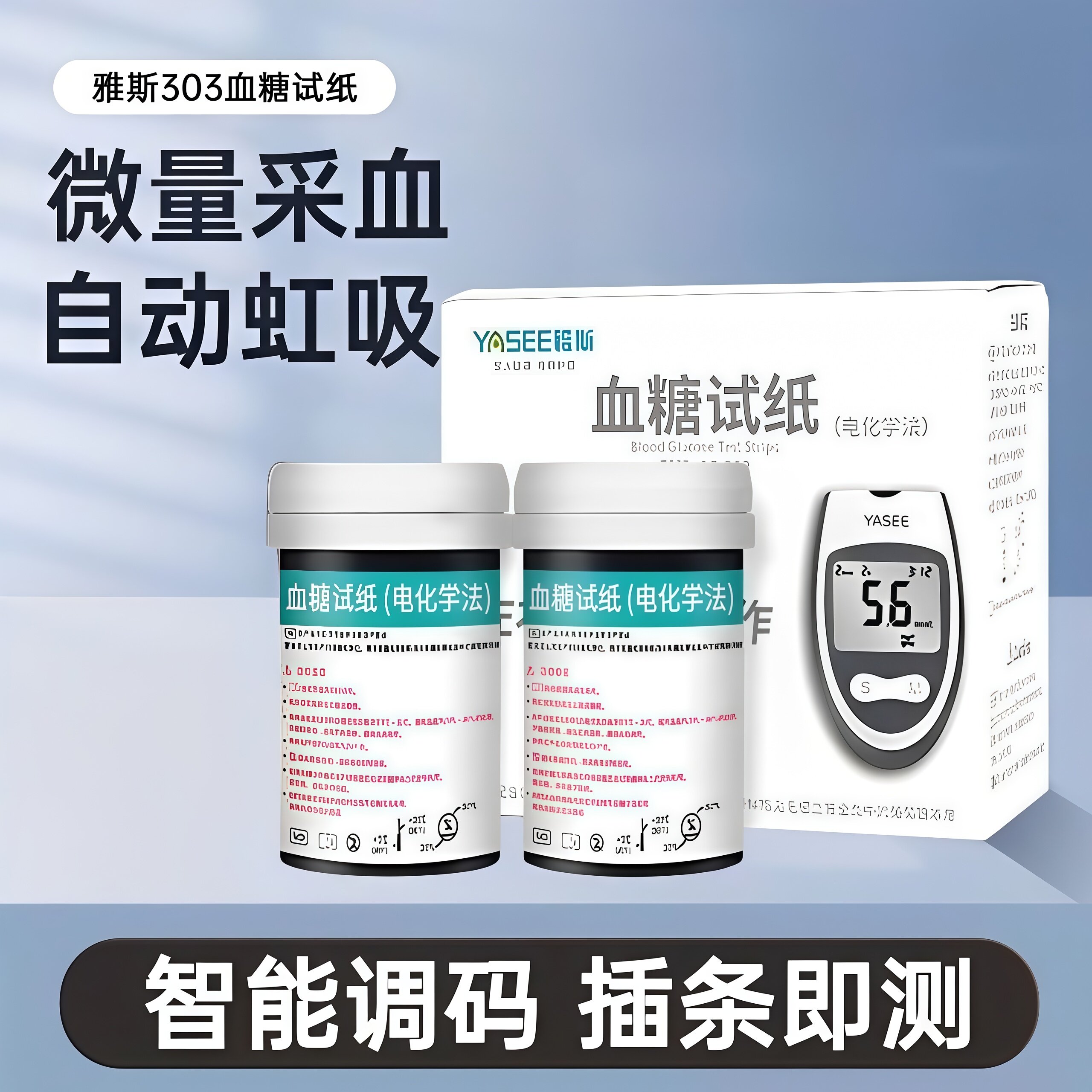 雅斯AC-303血糖试纸（电化学法）测量血糖精准正品低痛检测试纸