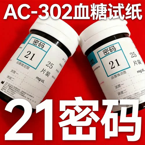 AC-302 血糖仪试纸密码21号雅斯品牌家用精准检测适配专用 测试纸