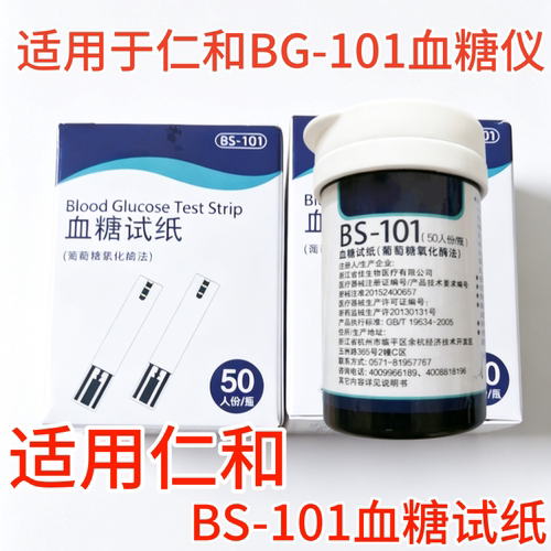 适用于仁和BG-101血糖仪bs101试纸通用BS-101仁和血糖仪医用试纸