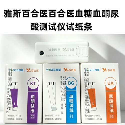 雅斯百合医YS-917D 916D 911D血糖血酮尿酸测试仪家用精准试纸条