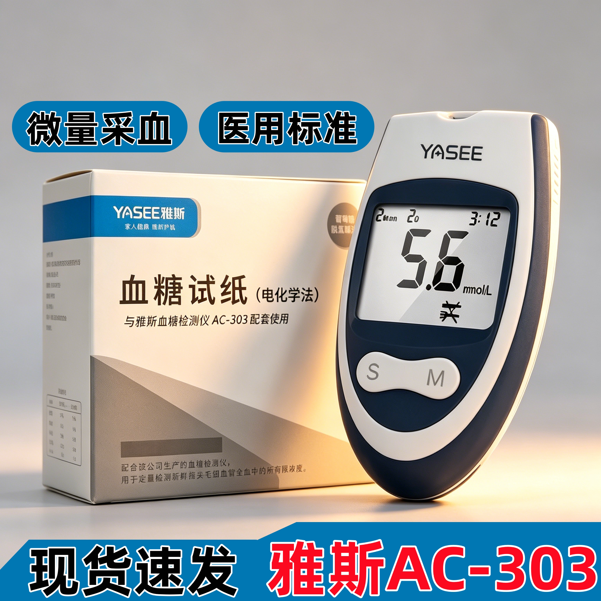 雅斯AC-303血糖试纸电化学法测量血糖精准原装正品检测试纸现货