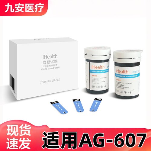血糖测试仪家用试条试纸AG-607/EGS-2000测试条九安医疗iHealth