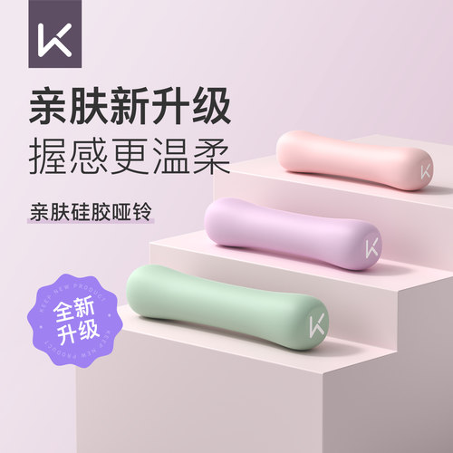 Keep硅胶哑铃女士健身家用男士力量训练器材锻炼初学者练臂肌一对