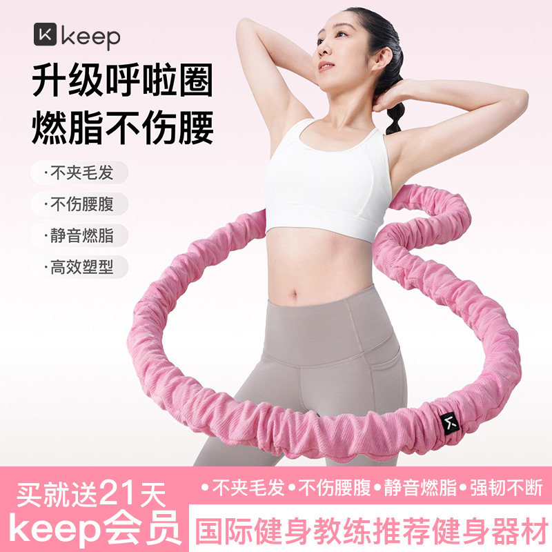 Keep软体呼啦圈收腹加重减肥女瘦肚子减肥专用神器不伤腰26新款