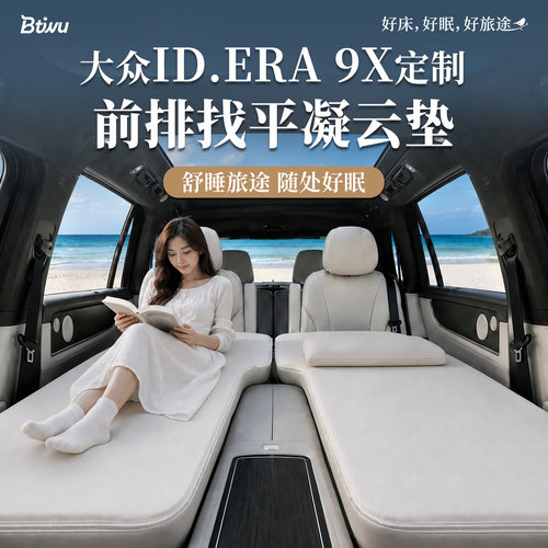 大众ID.ERA9X前排车载床垫