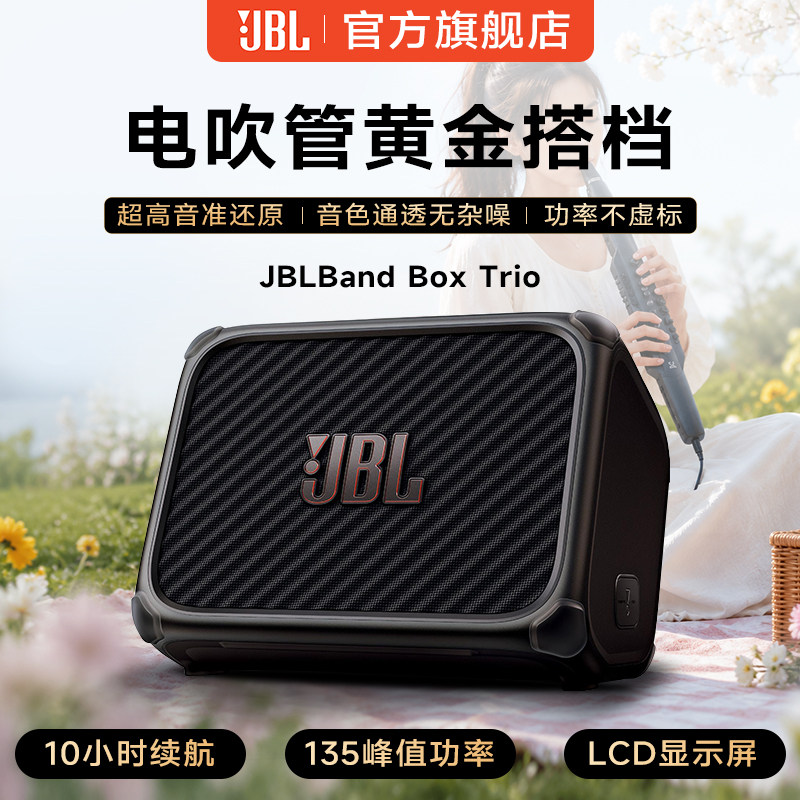JBL音响BandBox Trio电吹管专用音箱智能户外直播K歌官方旗舰店