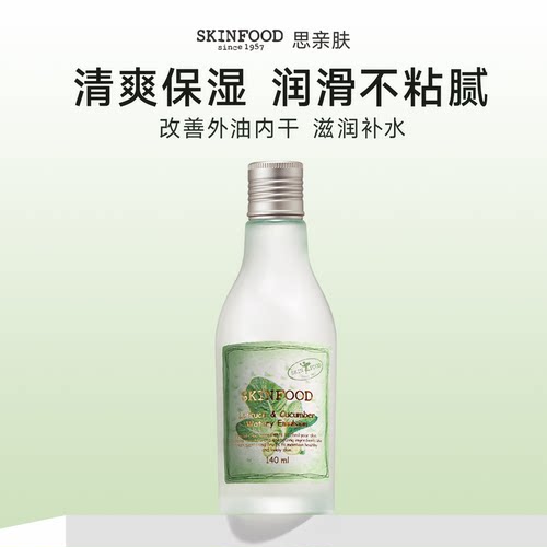 韩国进口SkinFood思亲肤莴苣黄瓜沁润乳液140ml 油皮补水不闷肤