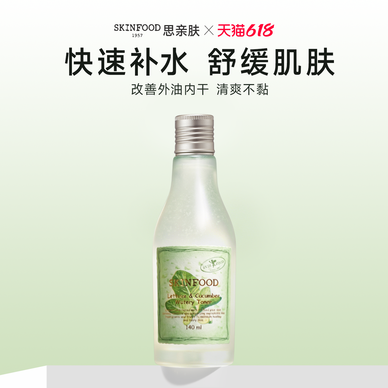 韩国进口SkinFood思亲肤莴苣黄瓜爽肤水140ml 油皮保湿清爽不粘腻