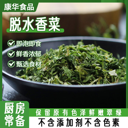 康华食品脱水香菜干增香调味