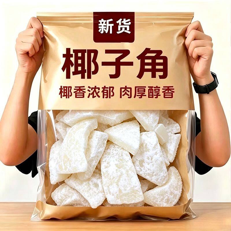 正宗海南特产椰子角新鲜椰香椰角即食蜜饯零食休闲零食椰子肉块