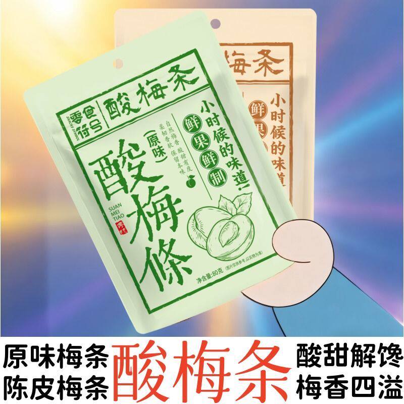 陈皮味原味酸梅条酸甜孕妇梅子解馋陈皮梅休闲零食长条