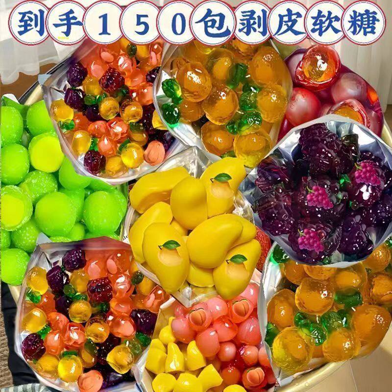 剥皮软糖混合夹心QQ糖网红高颜值水果汁橡皮糖喜糖年货糖果零食品