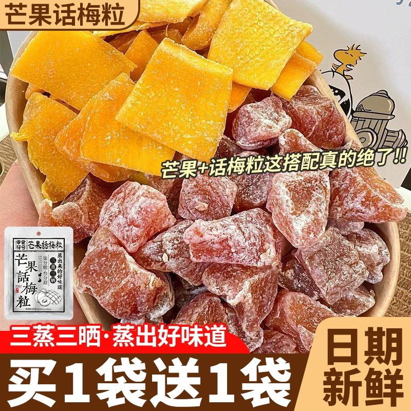芒果话梅粒酸甜梅子水果干搭配爽口解腻果干蜜饯果脯办公室小零食
