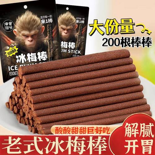 冰梅棒黑神话悟空酸梅条长条话梅陈皮猴王童年怀旧休闲小零食批发