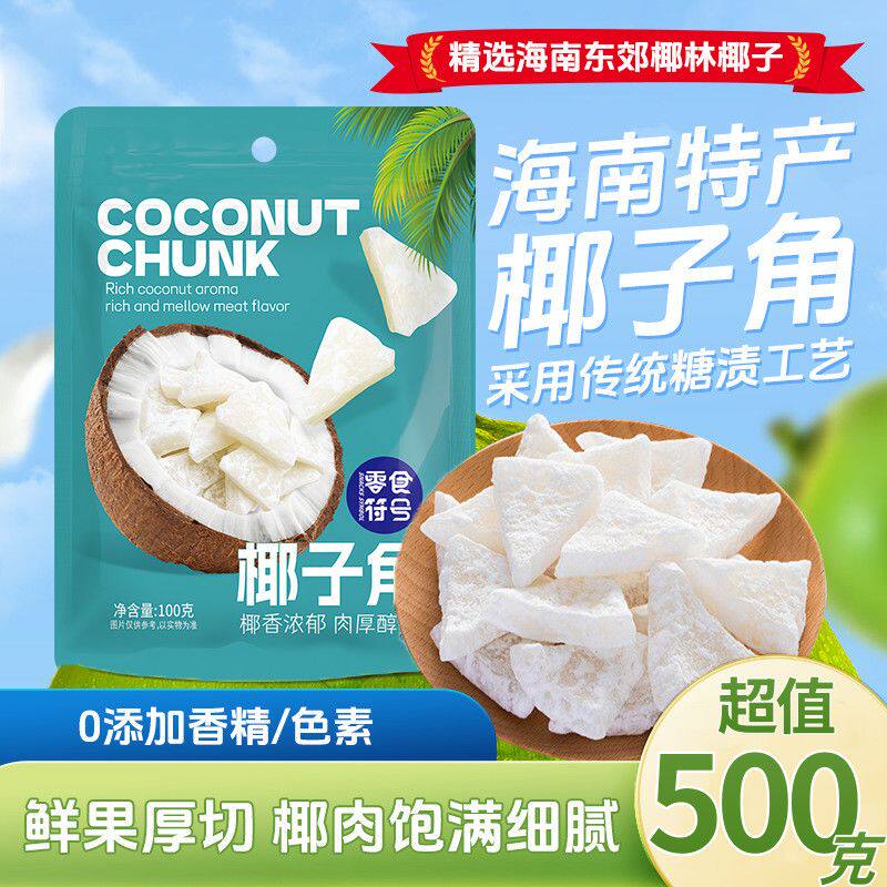 正宗椰子角香脆片椰汁生椰海南特产香烤脆块椰子肉水果干休闲零食