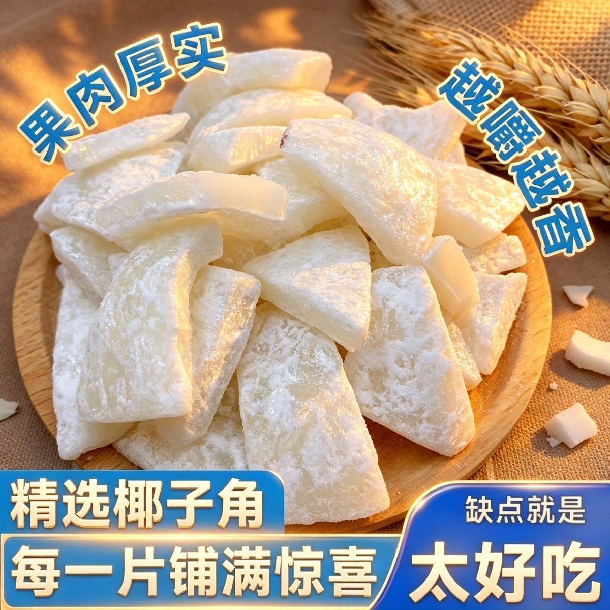 海南特产椰子角椰香浓郁蜜饯肉干手工椰角童年怀旧零食椰子脆块