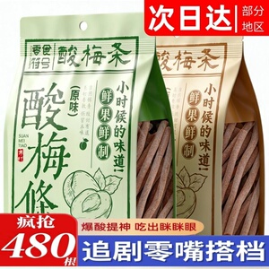 酸爆了】酸梅条青梅酸甜话梅条干网红梅子肉蜜饯孕妇零食休闲食品