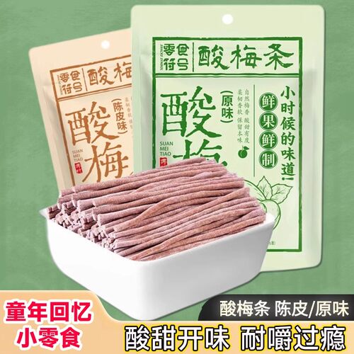 酸梅条原味陈皮味无核即食青梅条酸甜开味休闲解馋童年回忆小零食