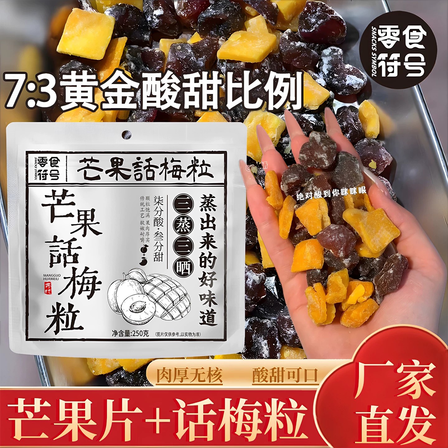 【新口味】无核芒果话梅粒番茄青梅条夹水果净重酸甜蜜饯商用零食
