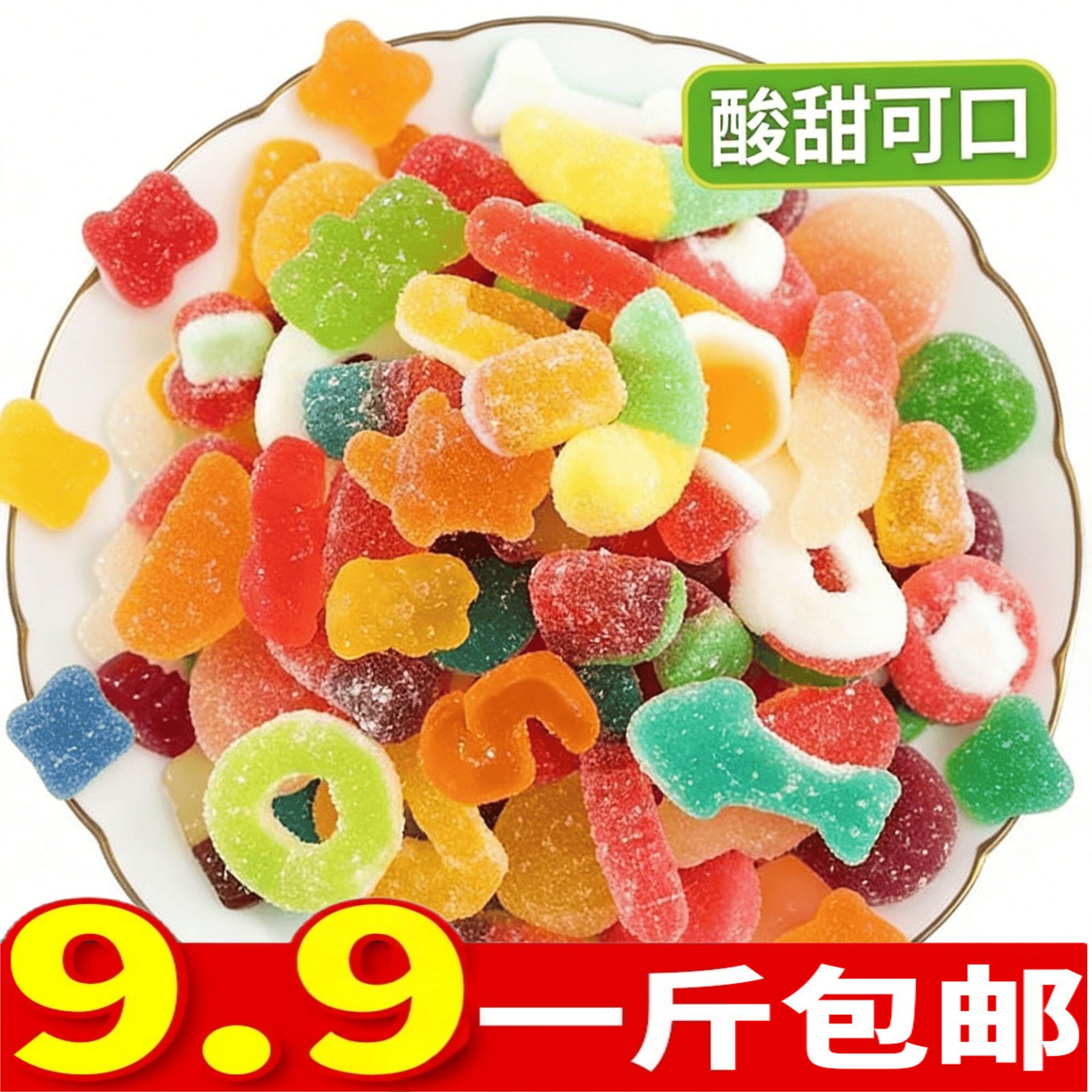 【净重无干燥剂】酸砂软糖涂油橡皮糖水果多彩零食QQ网红果汁糖