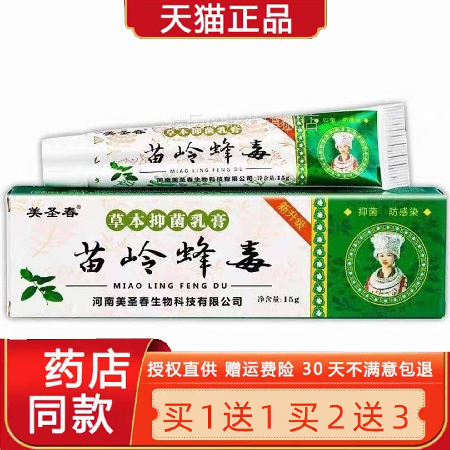 美乳圣春苗岭RRQ蜂草本抑菌膏15g/官方正品虎锐腾苗岭蜂五毒盒毒