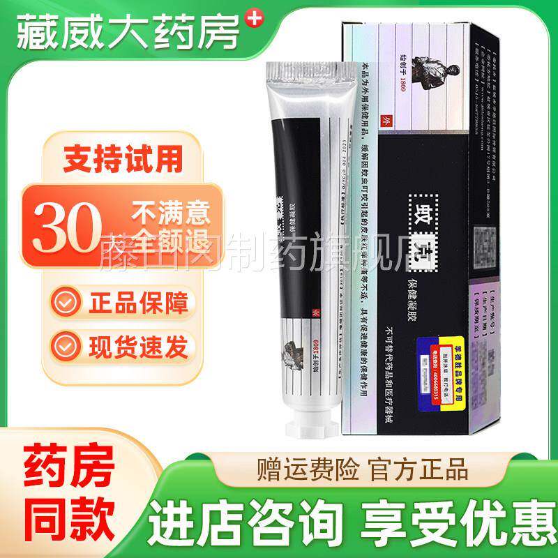 JIDE蜈SHEUDHNG蛇蜕抑凝胶软膏 蚊克 菌野蜂蝎蚣子季德胜外用 包