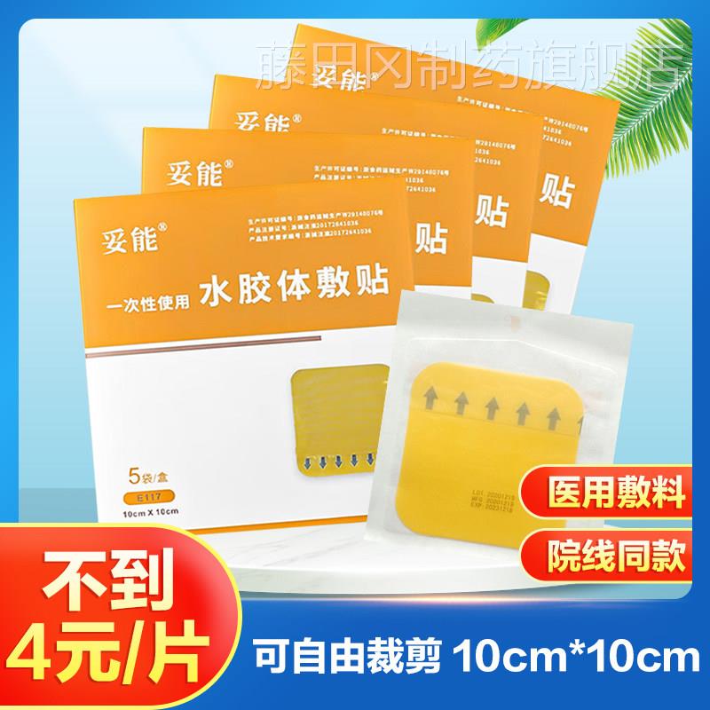 用妥能贴水胶体敷料医伤透明敷贴人工皮体表口护ZZI理旗舰店品正T