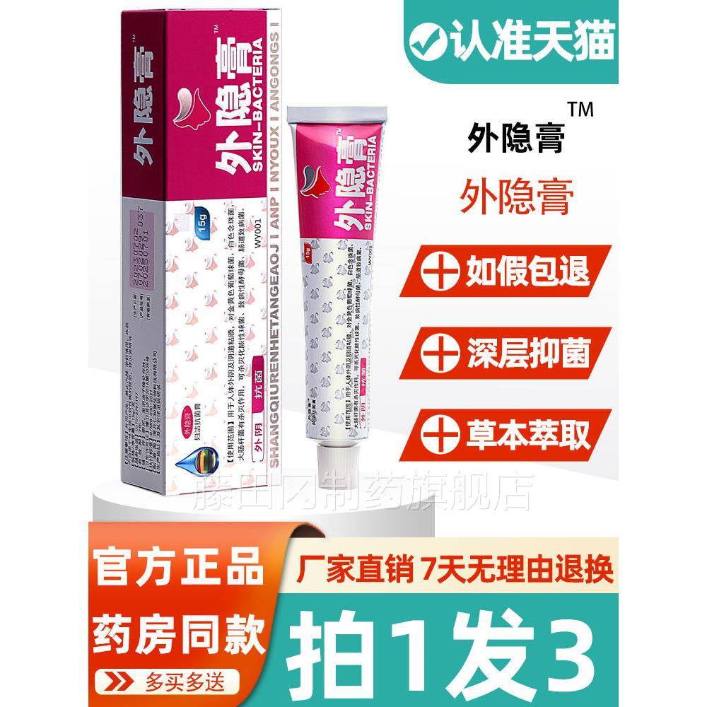 堂本仁和FEX外外隐膏15g 正品阴膏私处护理皮肤抑菌草软膏非药