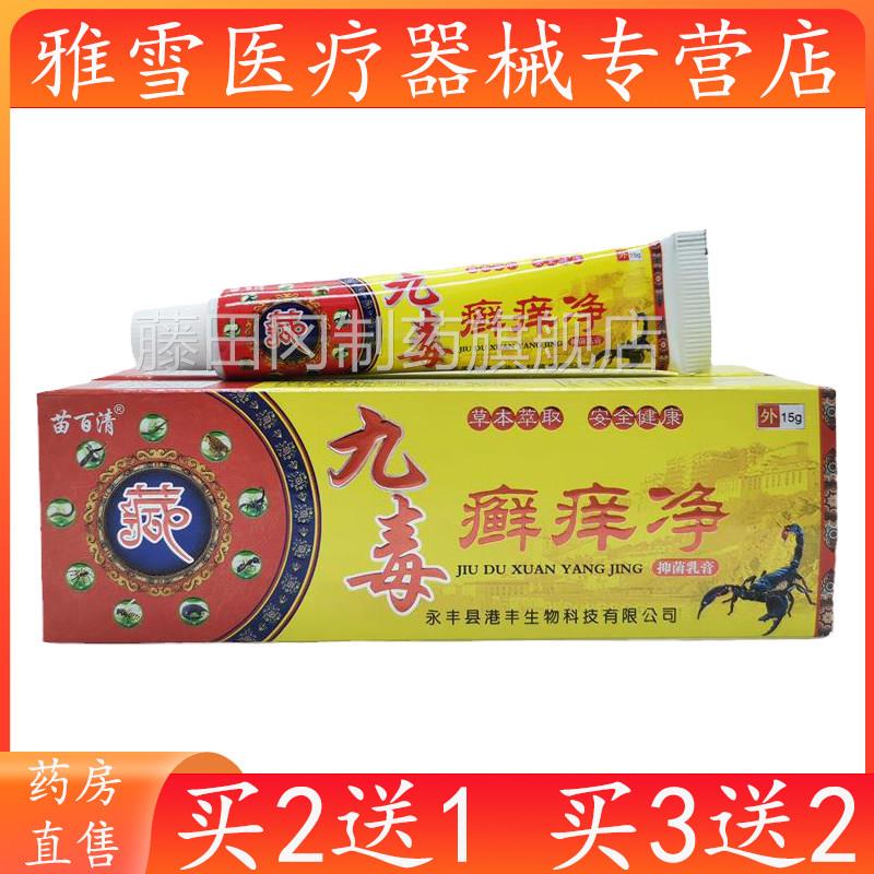正官品苗百清九毒痒净15g支/皮CJU癣肤外用方正品旗舰店