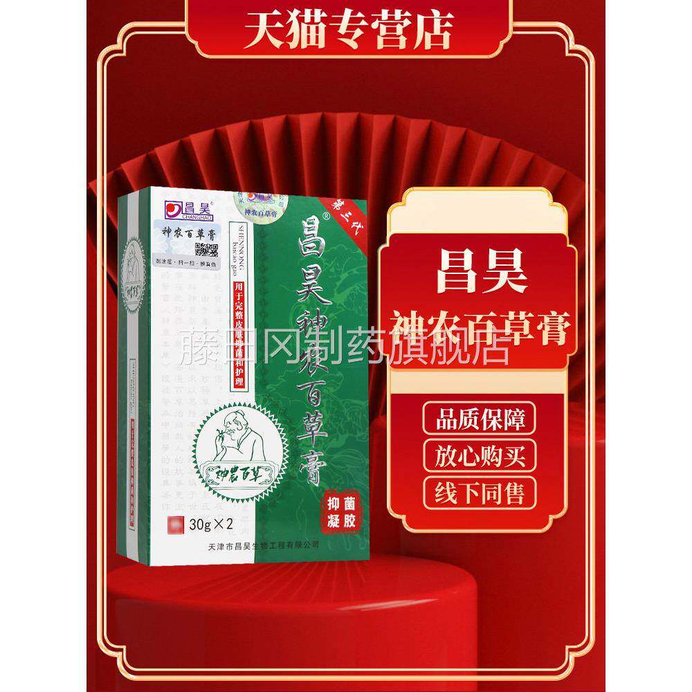 昌昊神农百膏神农百草MNB膏外天用皮肤抑菌三代神草龙津 官舰方旗